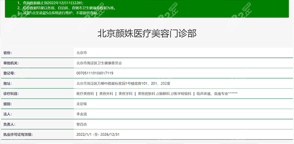北京颜姝医疗美容门诊部资质正规