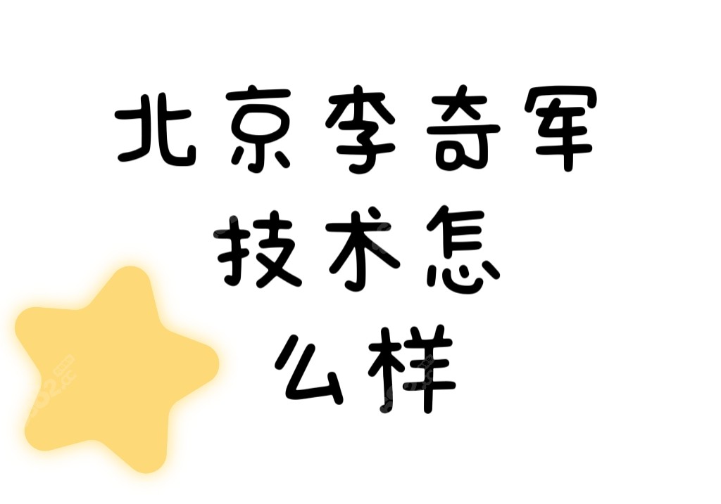 北京知音李奇军技术怎么样