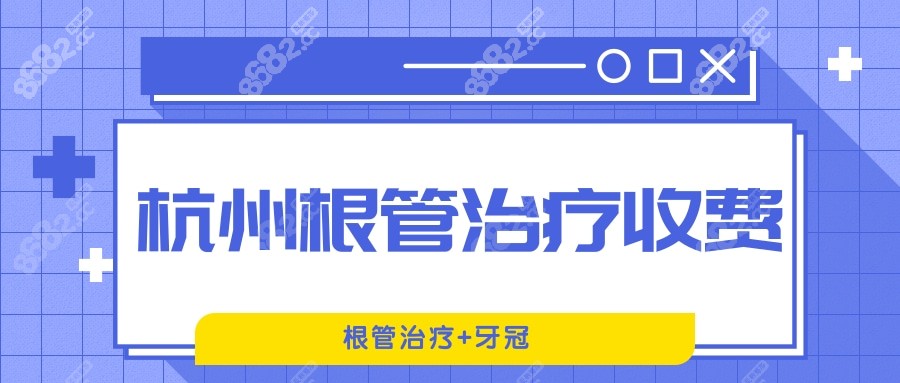 杭州根管治疗收费如下www.8682.cc