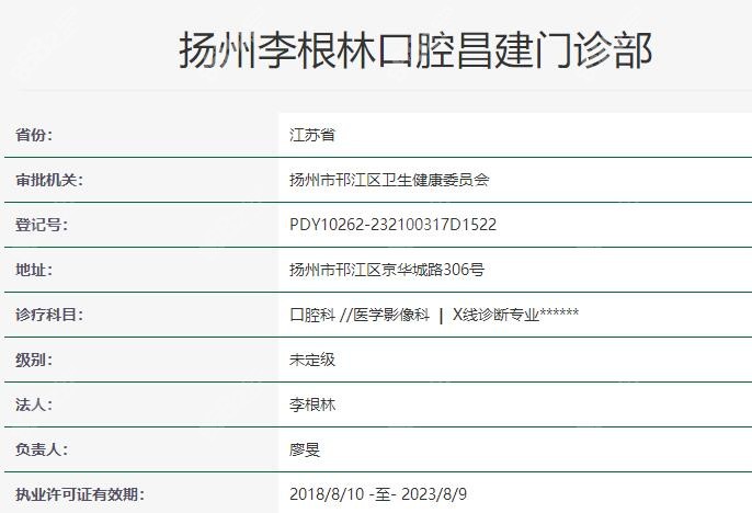 扬州李根林口腔资质