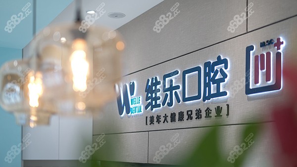 北京维乐口腔医院