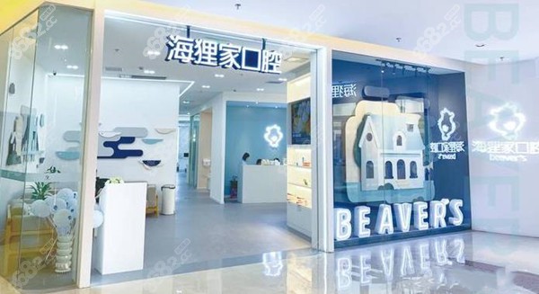 福州海狸家口腔好不好