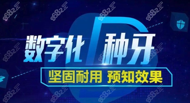 数字化即刻种植牙齿好吗？数字化种牙和传统种植牙区别在哪