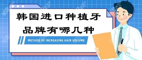 韩国进口种植牙品牌有哪几种?看韩国种植体品牌大全及价格