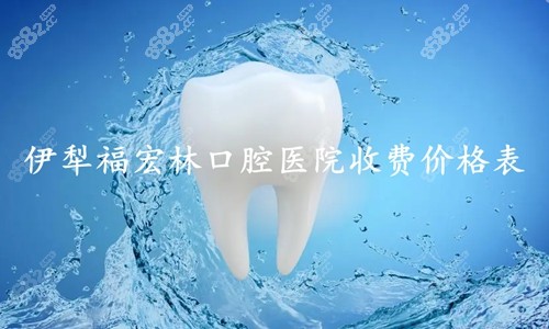 伊犁福宏林口腔收费价格表