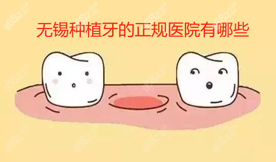 无锡种植牙医院排名榜@8682网