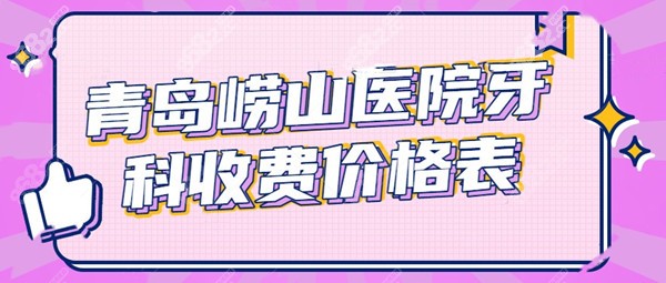 青岛崂山医院牙科收费价格表