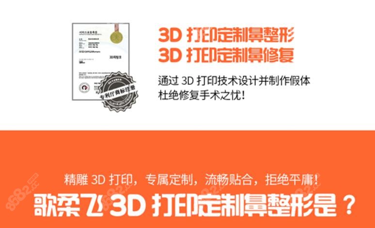 韩国歌柔飞整形做隆鼻手术采用3d打印技术www.8682.cc