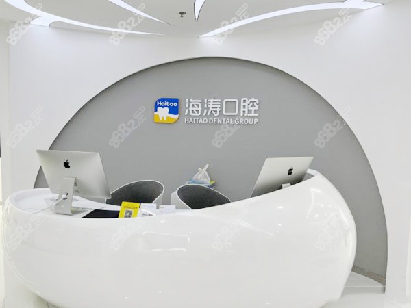 深圳海涛口腔