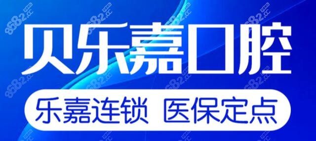 重庆贝乐嘉口腔医院是几级医院m.8682.cc