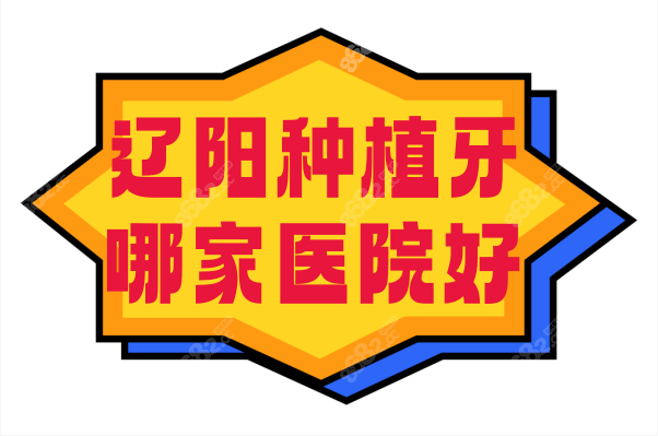辽阳种植牙哪家医院好