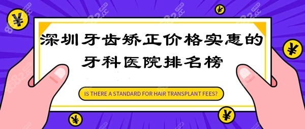 深圳牙齿矫正价格实惠的牙科医院排名榜m.8682.cc