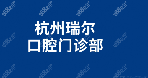 杭州瑞尔口腔医院高德店