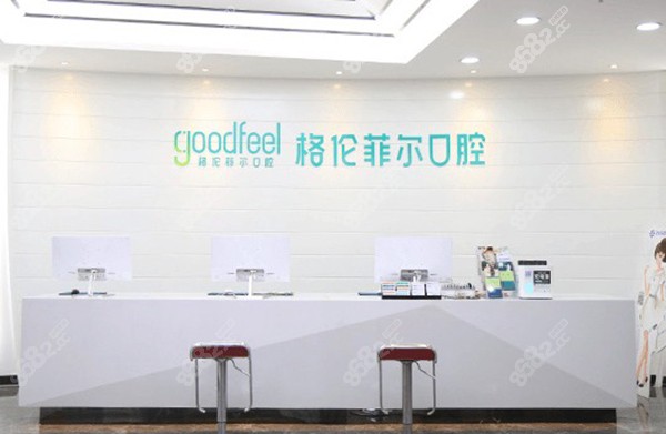 深圳格伦菲尔口腔