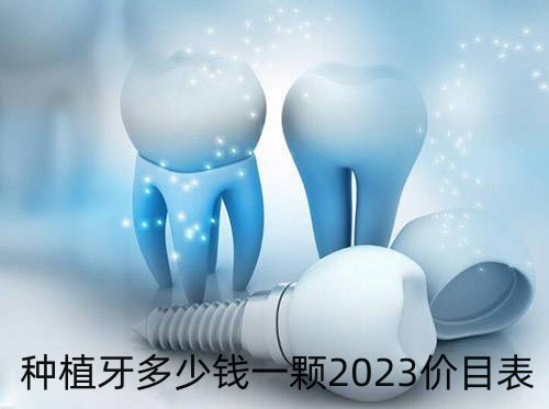 种植牙多少钱2023价目表上新，了解单颗/半口/全口价格免坑