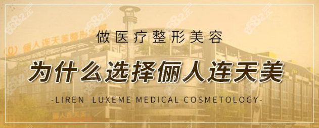 南通俪人连天美是南通隆鼻比较好的医院www.8682.cc