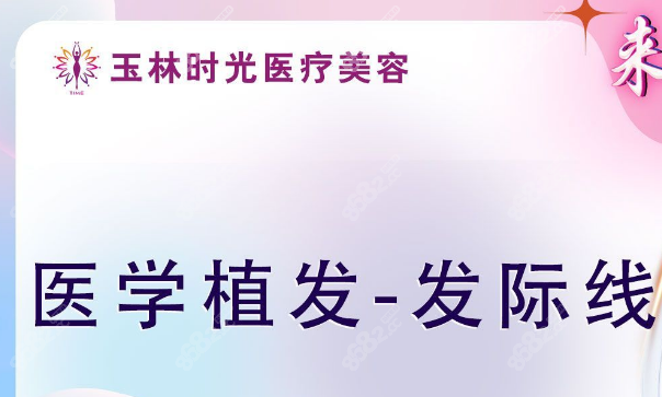 玉林时光植发中心 8682.cc
