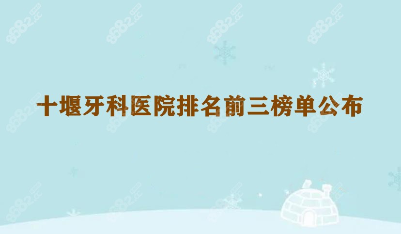 十堰牙科排名8682.cc