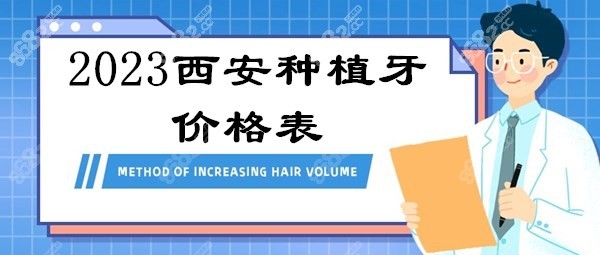 2023西安种植牙价格表