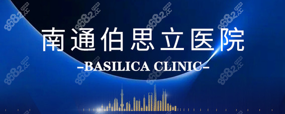 南通伯思立是南通鼻修复比较好的医院