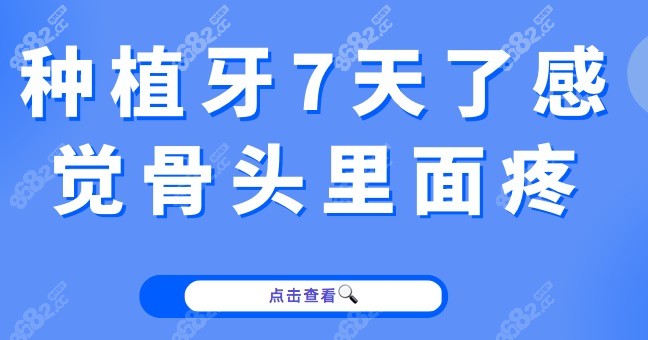 种植牙7天了感觉骨头里面疼，真心觉得种牙二期比一期更痛