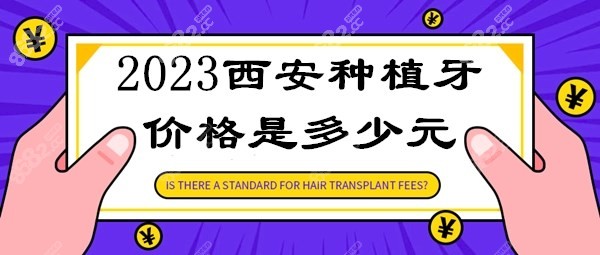 2023西安种植牙价格是多少元m.8682.cc