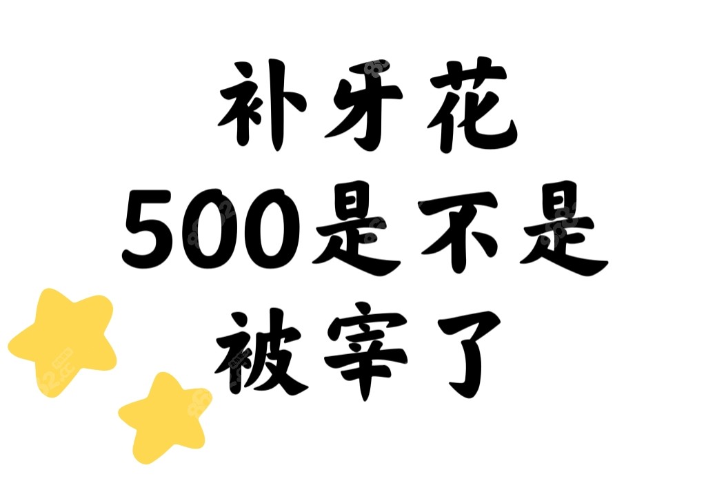 补牙花500是不是被宰了