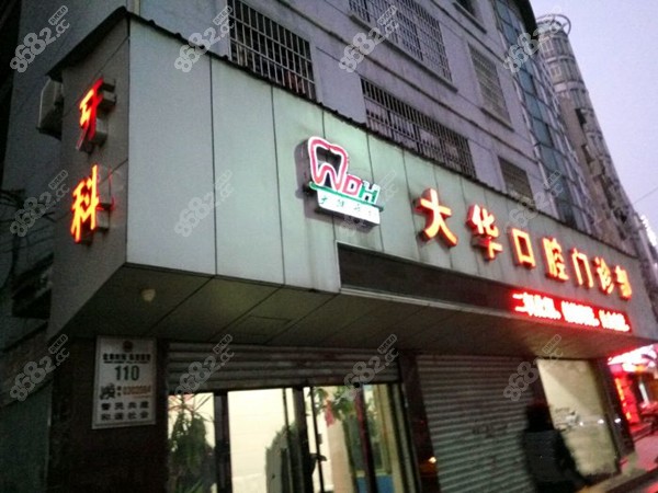 大华口腔门头