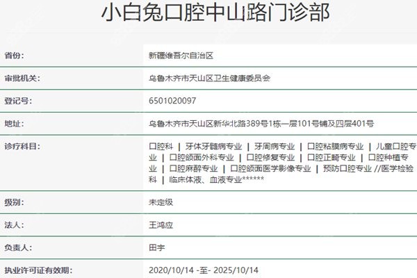 乌市小白兔口腔医院资质
