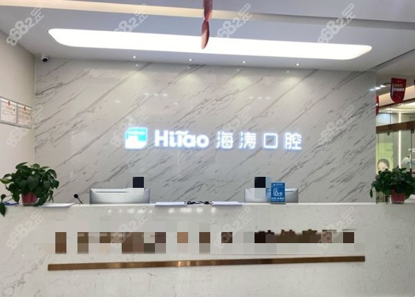 海涛口腔的前台图