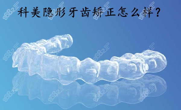 科美隐形牙齿矫正怎么样