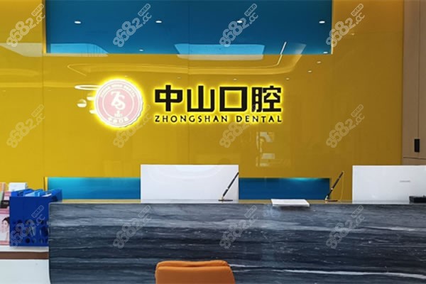 潜江中山口腔前台