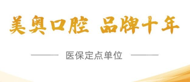 乌鲁木齐美奥口腔有几家分店m.8682.cc