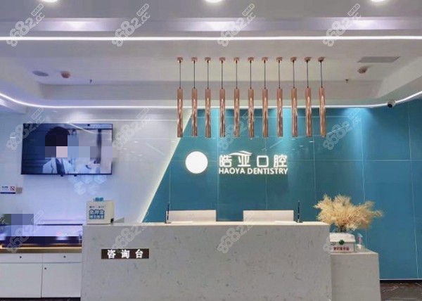 兰州皓亚口腔前台图