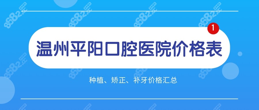 温州平阳口腔医院价格
