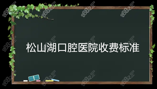 松山湖口腔医院收费标准www.8682.cc