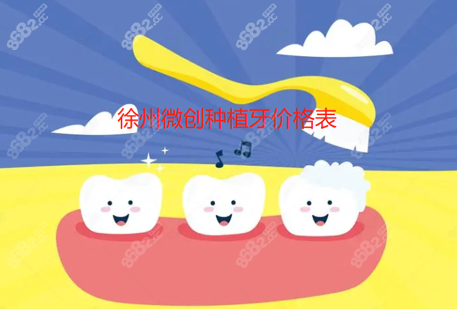 徐州微创种植牙价格表8682网