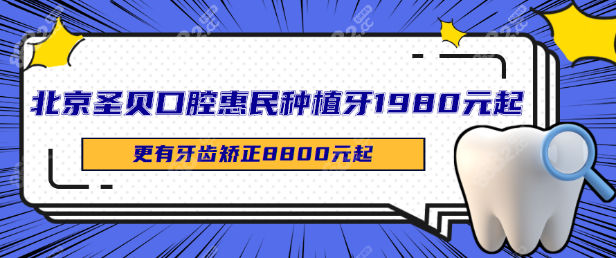 北京圣贝口腔惠民种植牙1980元起8682.cc