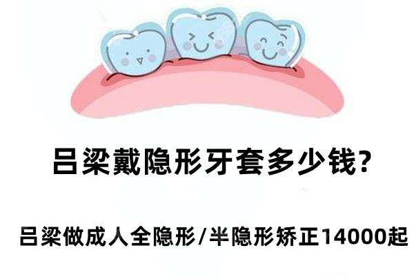 吕梁戴隐形牙套多少钱