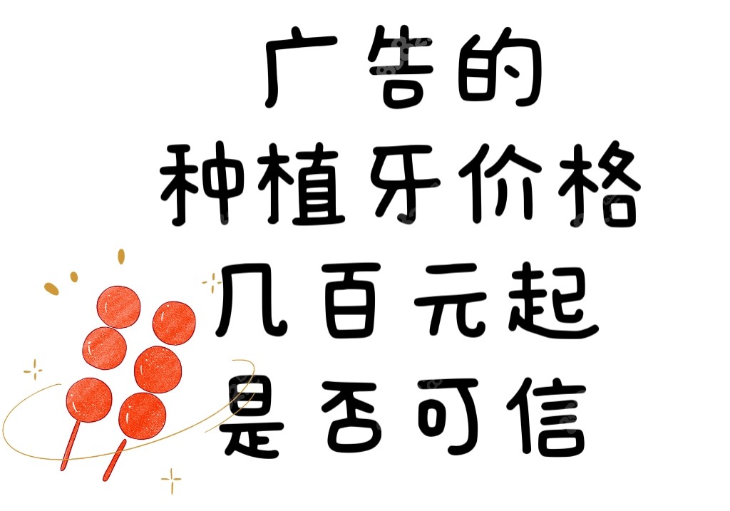 广告的种植牙价格几百元起是否可信
