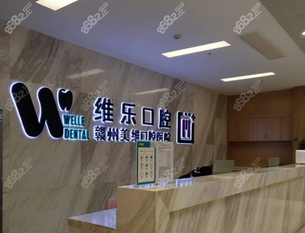 赣州维乐口腔