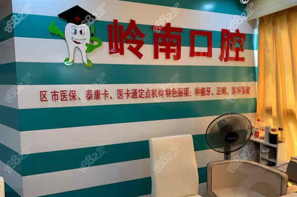 南宁岭南口腔