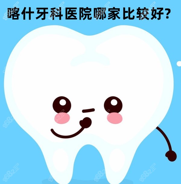 喀什牙科医院哪家比较好