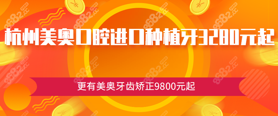 杭州美奥口腔进口种植牙3280元起8682.cc