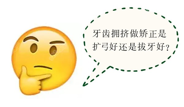 牙齿拥挤做矫正是扩弓好还是拔牙好