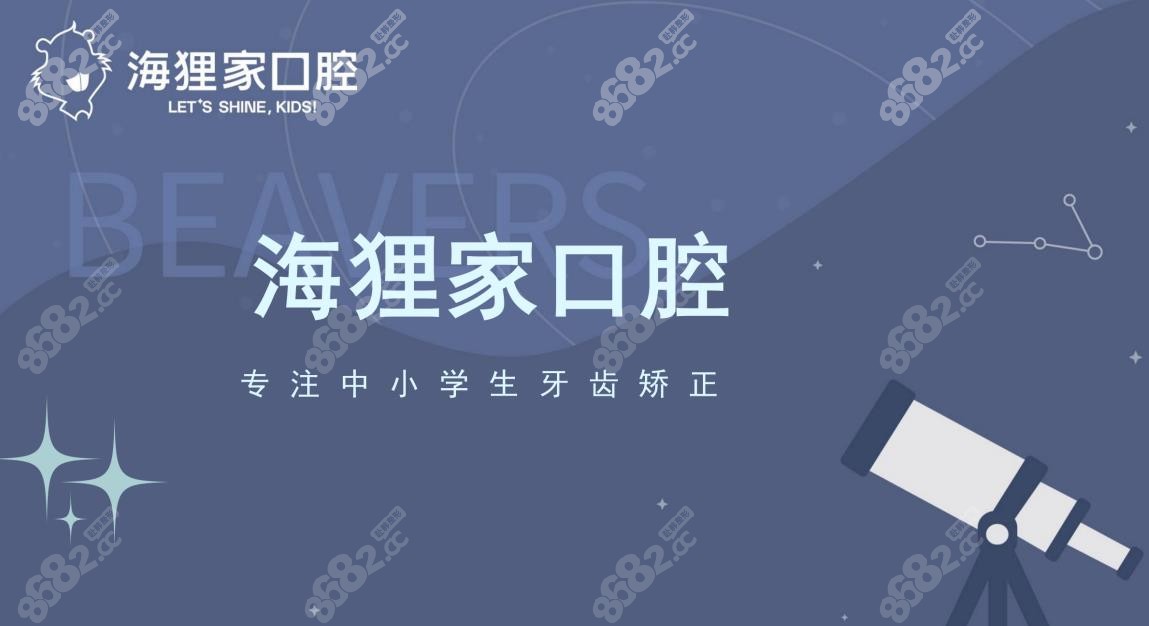 <!--<i data=20240705-sp></i>-->海狸家口腔专注中学生牙齿矫正