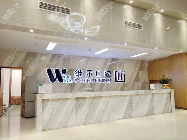 赣州维乐口腔大厅