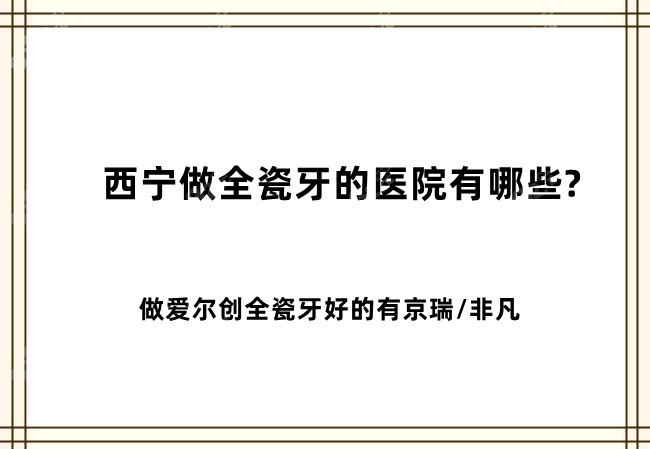 西宁做全瓷牙的医院有哪些