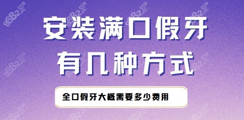 安装满口假牙有几种方式?全口假牙大概需要多少费用