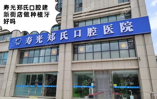 寿光郑氏口腔建新街店做种植牙好吗